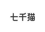 七千猫